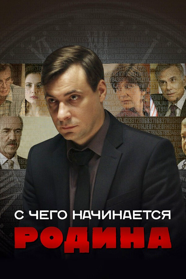 С чего начинается Родина сериал 2014 смотреть онлайн бесплатно в хорошем качестве HD